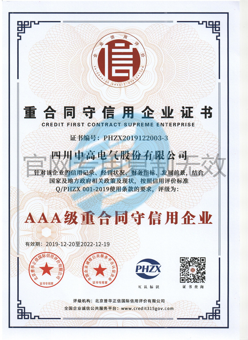 重合同守信用企业证书